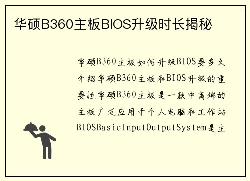 华硕B360主板BIOS升级时长揭秘