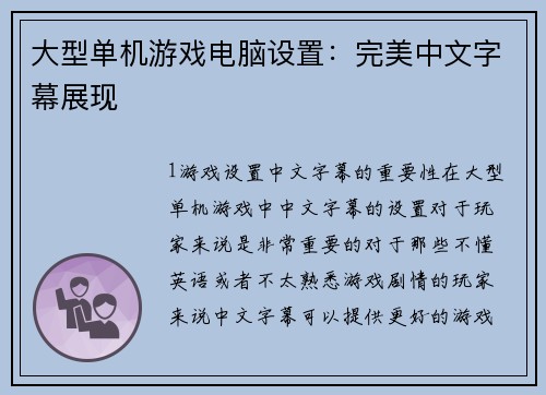 大型单机游戏电脑设置：完美中文字幕展现