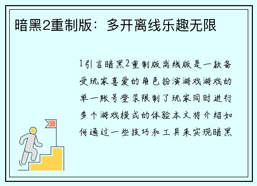 暗黑2重制版：多开离线乐趣无限