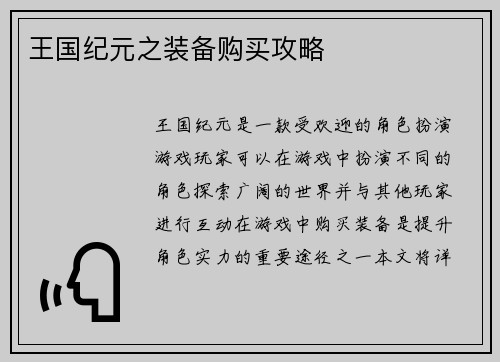 王国纪元之装备购买攻略
