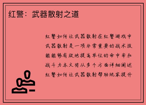 红警：武器散射之道