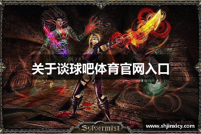 关于谈球吧体育官网入口